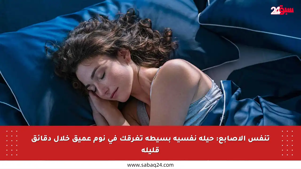 تنفس الأصابع: حيلة نفسية بسيطة تغرقك في نوم عميق خلال دقائق قليلة